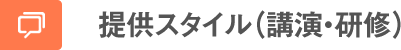 提供スタイル（講演・研修）