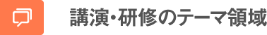 講演・研修のテーマ領域