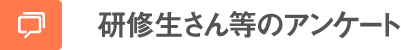 金研修生さん等のアンケート